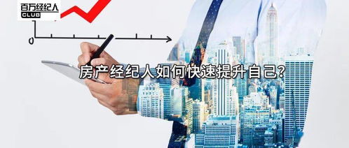 房產(chǎn)經(jīng)紀人如何快速提升物業(yè)管理能力