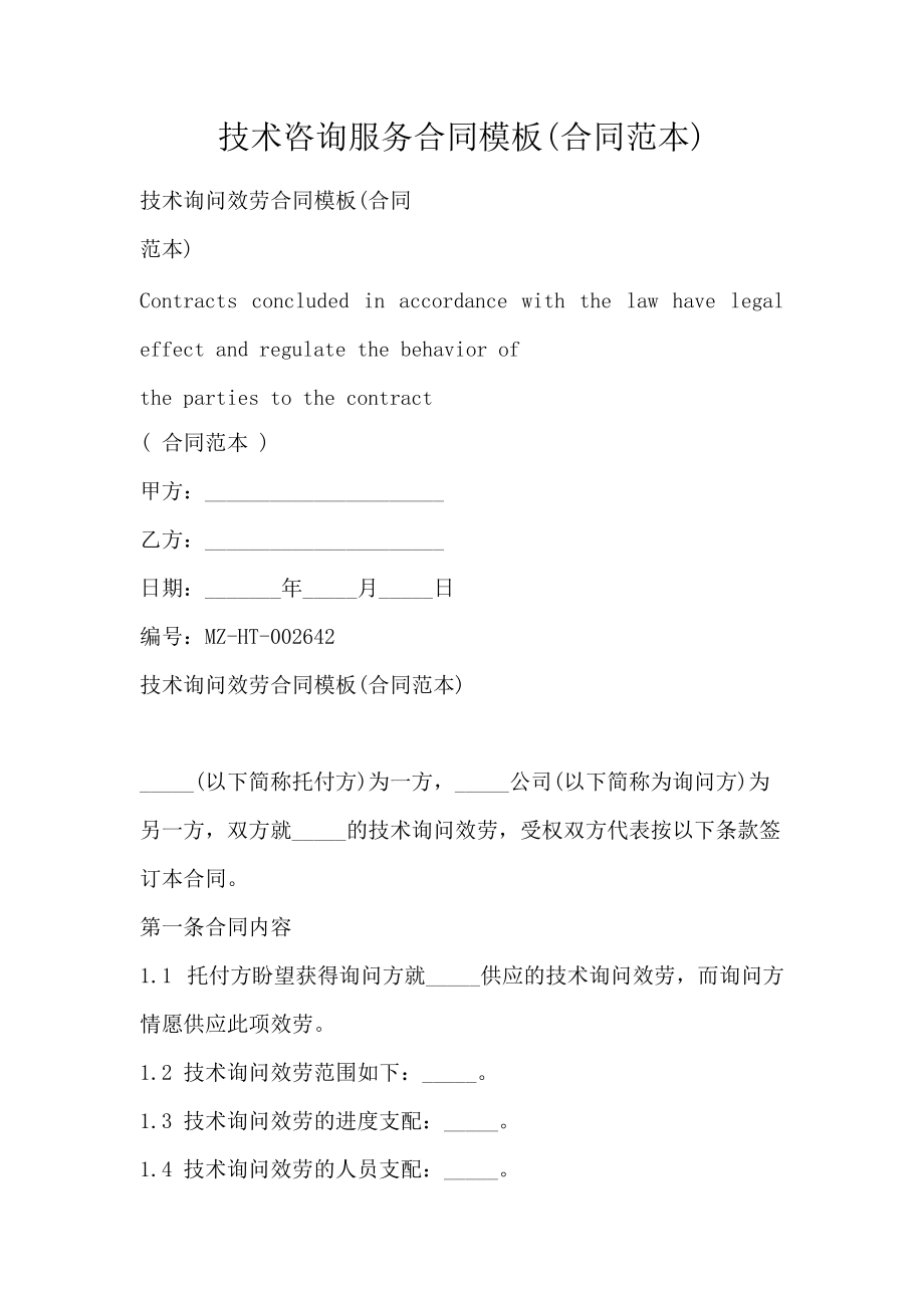 技術服務咨詢合同范本